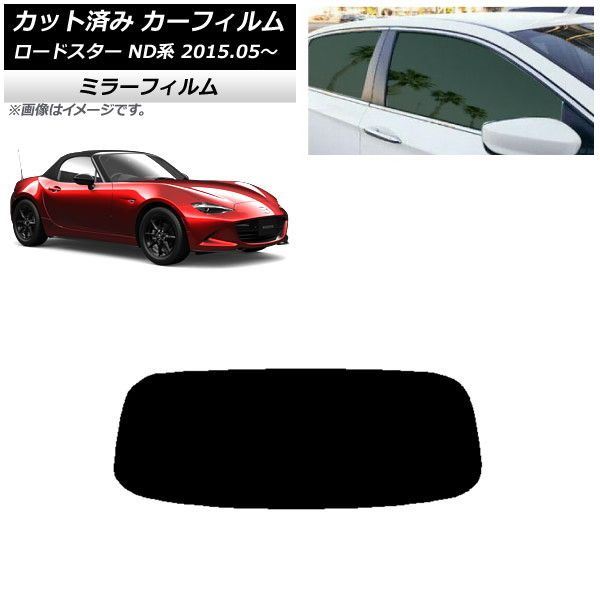 カーフィルム マツダ ロードスター ND系 2015年05月～ リアガラス(1枚型) ミラータイプ AP-WFMF0190-R1