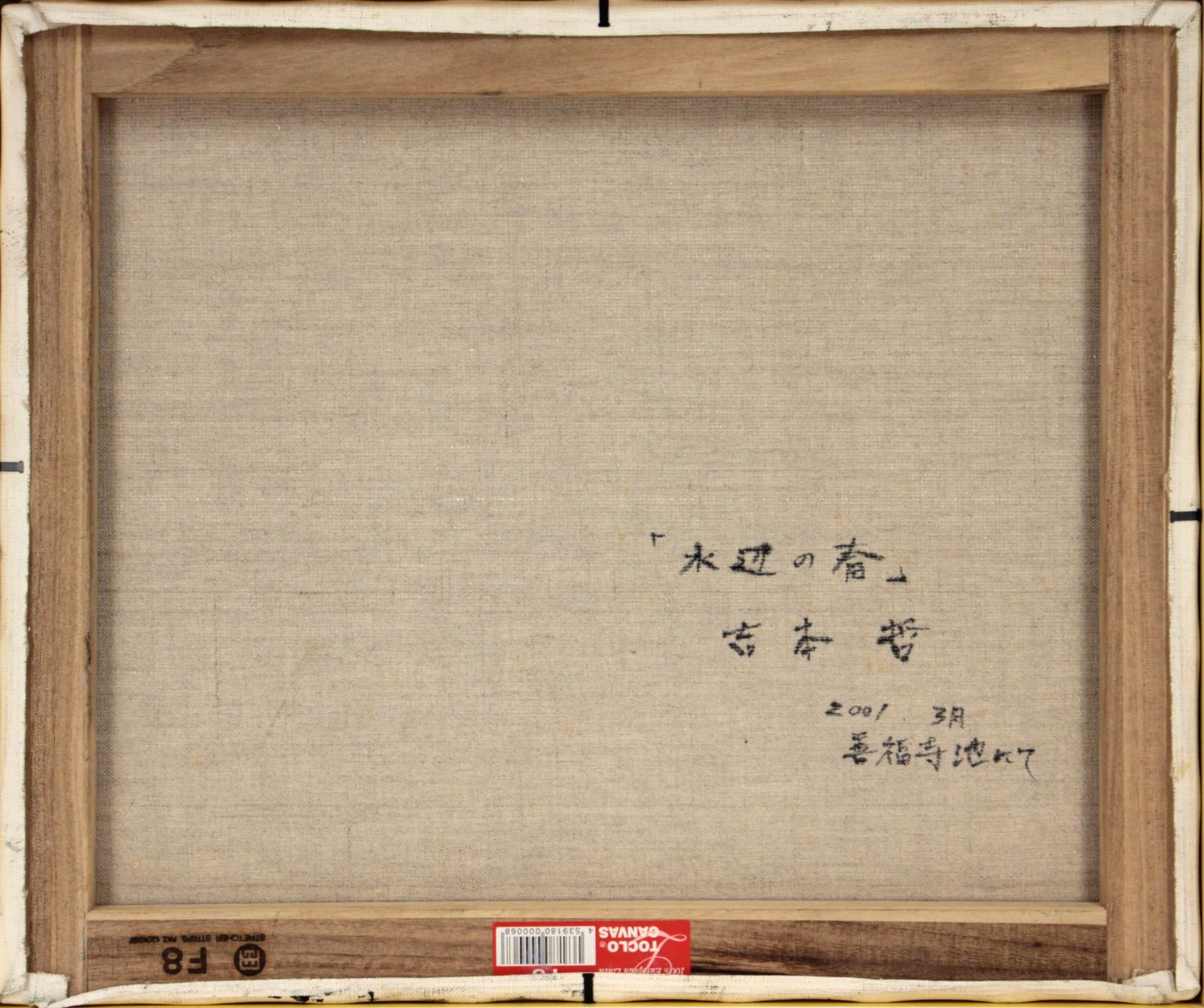 吉本哲 「水辺の春」 油絵・油彩画 絵画 吉本哲 『水辺の春』 油彩画 - 北海道画廊