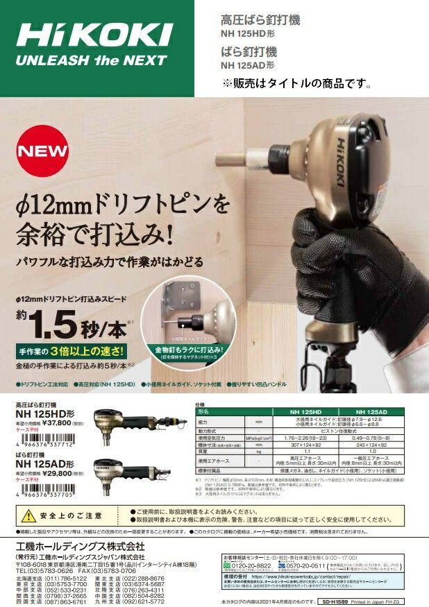 新品■HiKOKI(ハイコーキ) 高圧ばら釘打機 ø12mm ドリフトピン対応 NH125HD パワフル 打ち込み作業 金物釘 バラ釘打ち機 日立  エアー工具 空圧 木造建築