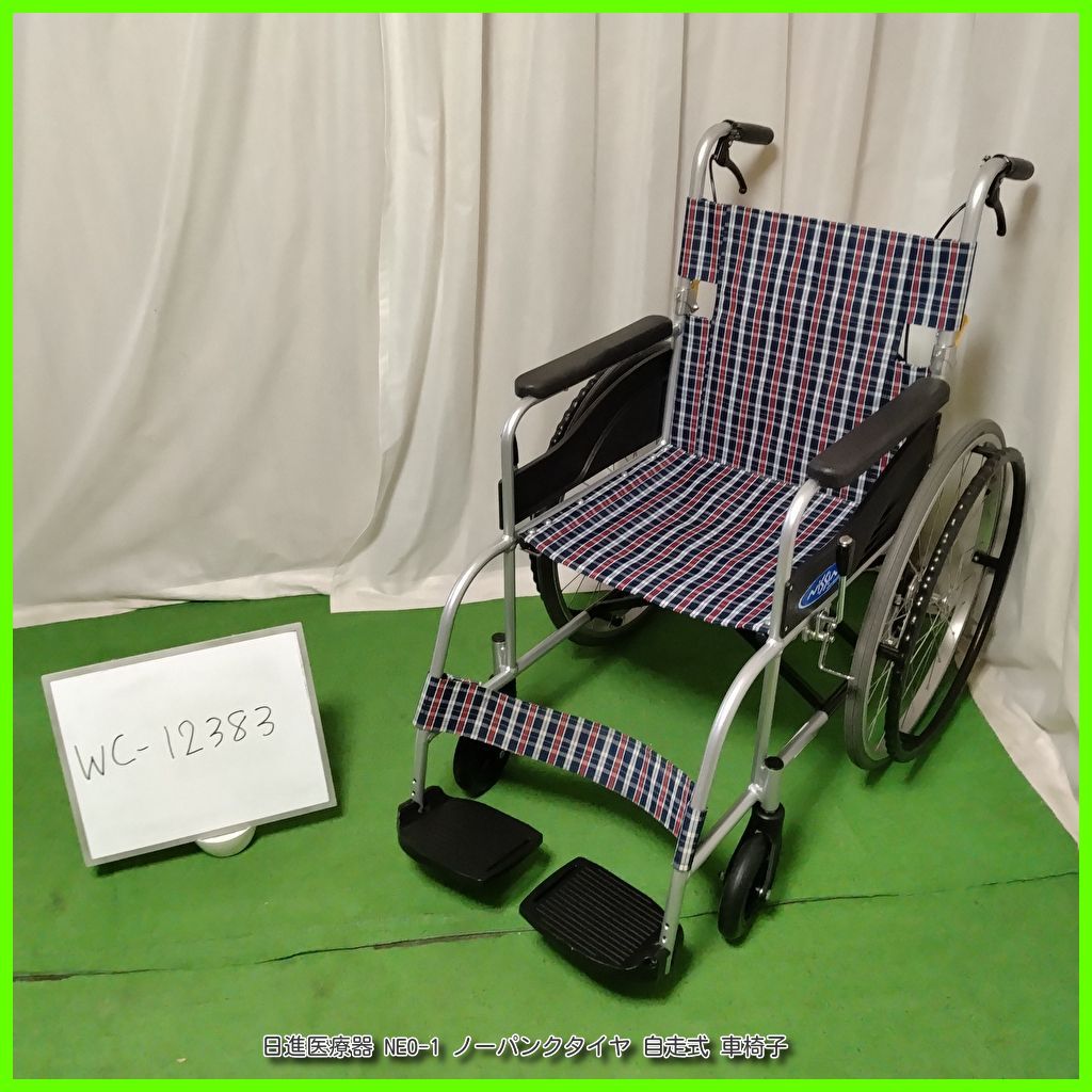 WC-12383 日進医療器 NEO-1 ノーパンクタイヤ 軽量 自走式 自走型 車椅子 車イス 車いす NISSIN nissin ニッシン 洗浄|消毒済 介護用品