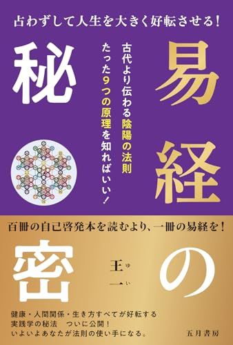 易経の秘密 占わずして人生を大きく好転させる！／王一（ゆい）
