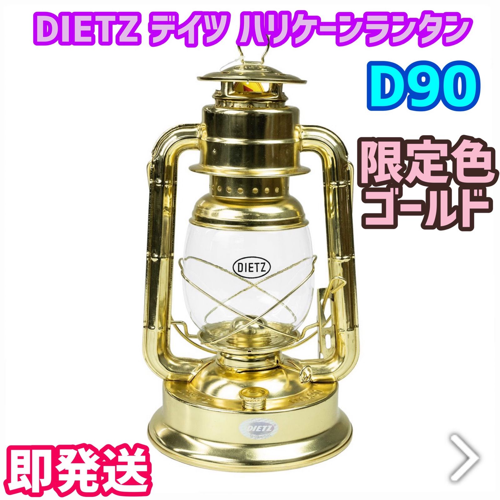 DIETZ デイツ ハリケーンランタン D90 D-Lite ゴールド 正規品 - メルカリ