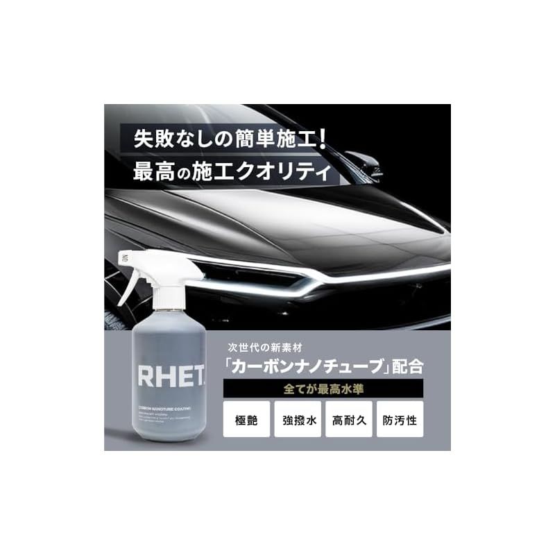 RHET. カーボンナノチューブコーティング 400ml 2本 未使用 カーケアブランド『RHET.』から新たなコーティングスプレーの