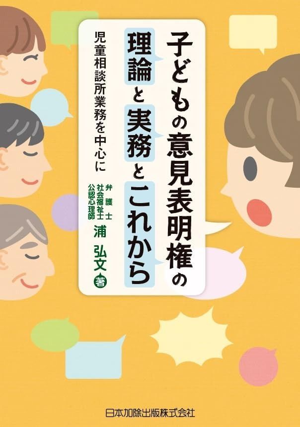 子どもの意見表明権の理論と実務とこれから――児童相談所業務を中心に