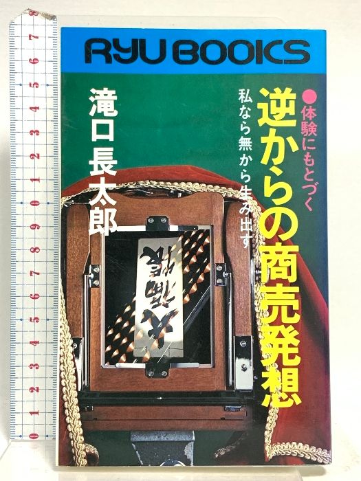 体験にもとづく逆からの商売発想 私なら無から生み出す タツの本 経済界 滝口長太郎
