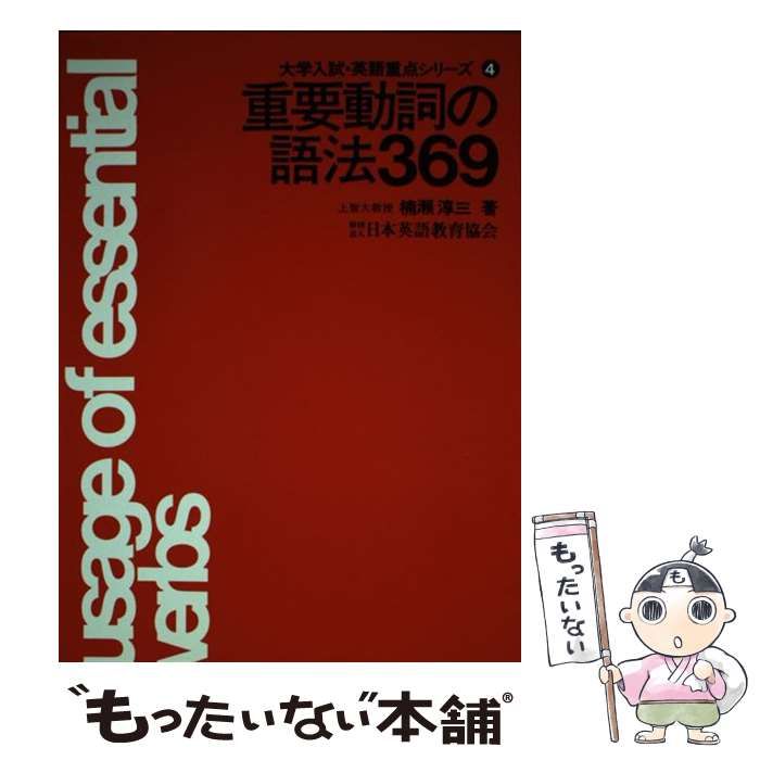 中古】 重要動詞の語法369 （（大学入試・英語重点シリーズ・4