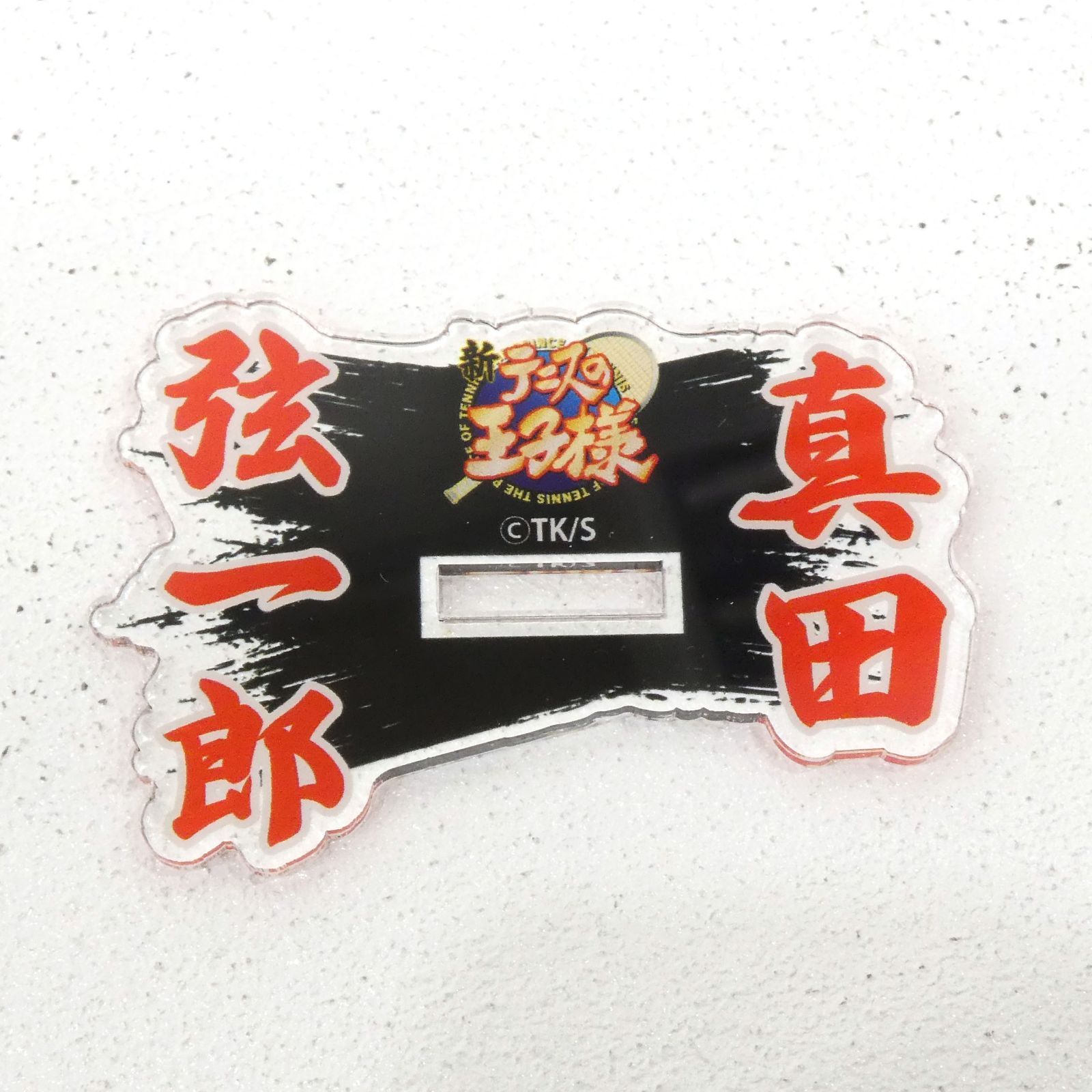 小牧店】本体のみ テニプリ 真田のふんどしアクリルスタンド 【PI711
