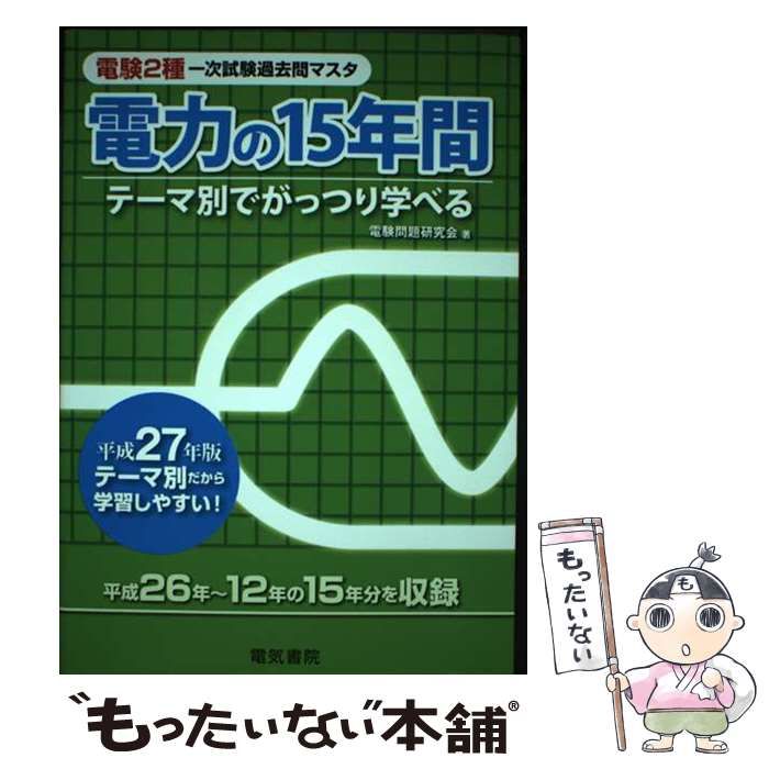 【中古】 電験2種一次試験過去問マスタ電力の15年間（平成27年版） 電気書院
