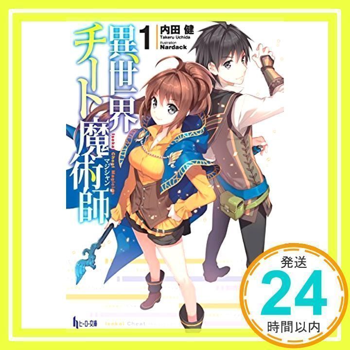 異世界チート魔術師 1 (ヒーロー文庫) 内田 健; Nardack_02 - メルカリ