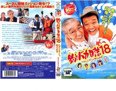 釣りバカ日誌 18 ハマちゃんスーさん瀬戸の約束【邦画 中古 DVD