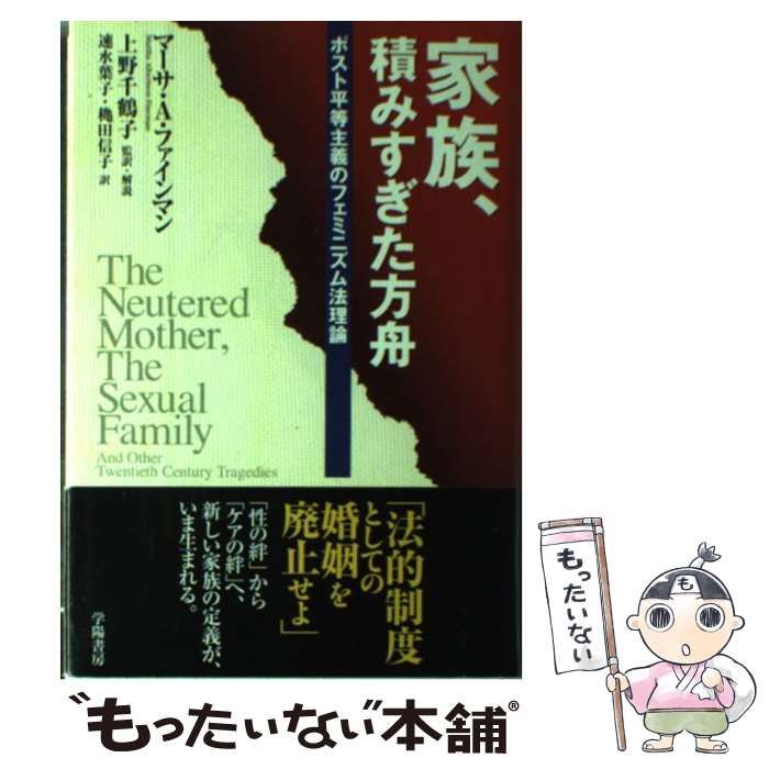 家族、積みすぎた方舟 ポスト平等主義のフェミニズム法理論/学陽書房/マ-サ・アルバ-トソン・ファインマン（単行本） 家族、積みすぎた方舟 ポスト平等主義のフェミニズム法理論 / マーサ