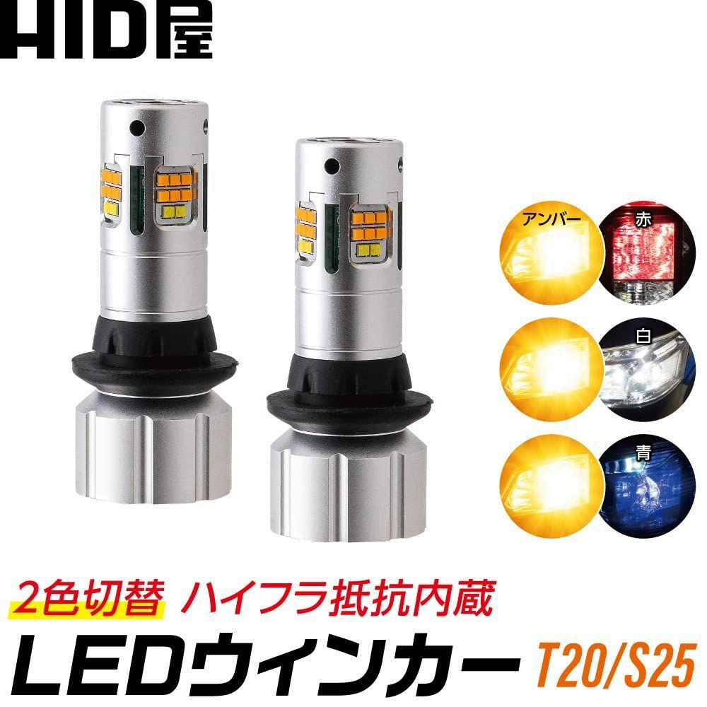 数量限定】HID屋 LED 2色切替 ウインカー アンバー / ホワイト T20 T20