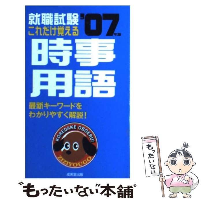 中古】 就職試験これだけ覚える時事用語 2007年版 / 成美堂出版編集部