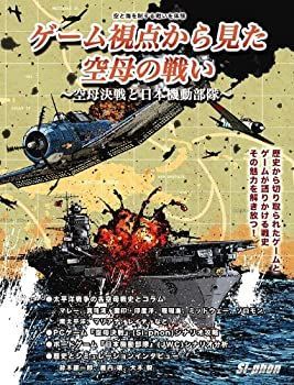 【中古】「非常に良い」ゲーム視点から見た空母の戦い~空母決戦と日本機動部隊~