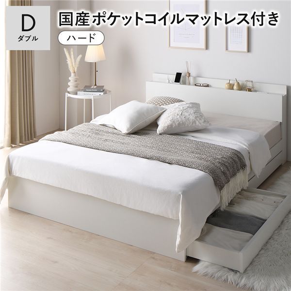 ベッド ダブル 国産ポケットコイルマットレス付き ハード ホワイト 収納付き 引き出し付き 棚付き 宮付き コンセント付き シンプル モダン 組立品