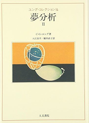 夢分析 II C.G. ユング、 Jung，C.G.、 良平， 入江; 直子， 細井