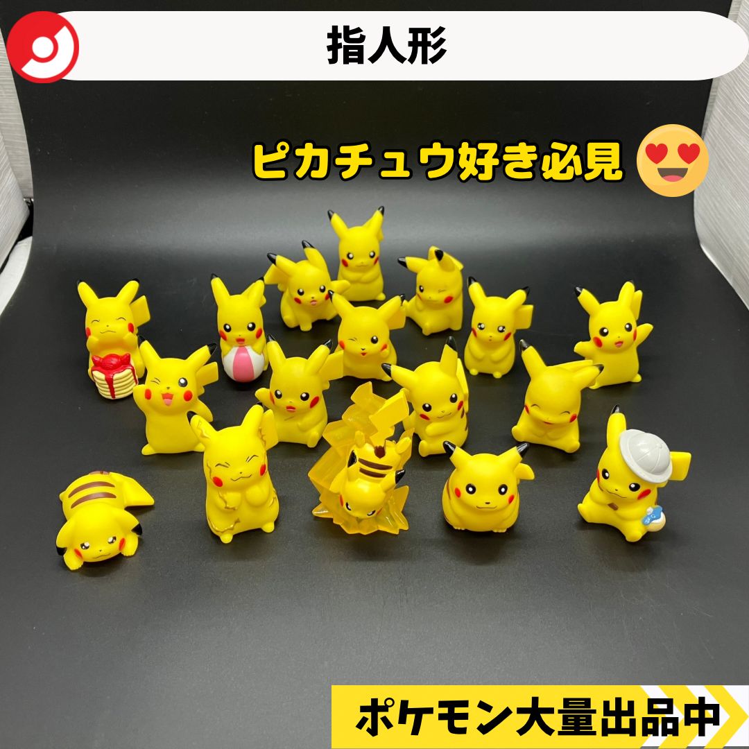 ポケモン 指人形 ピカチュウ まとめ売り 【② ポケモンキッズ