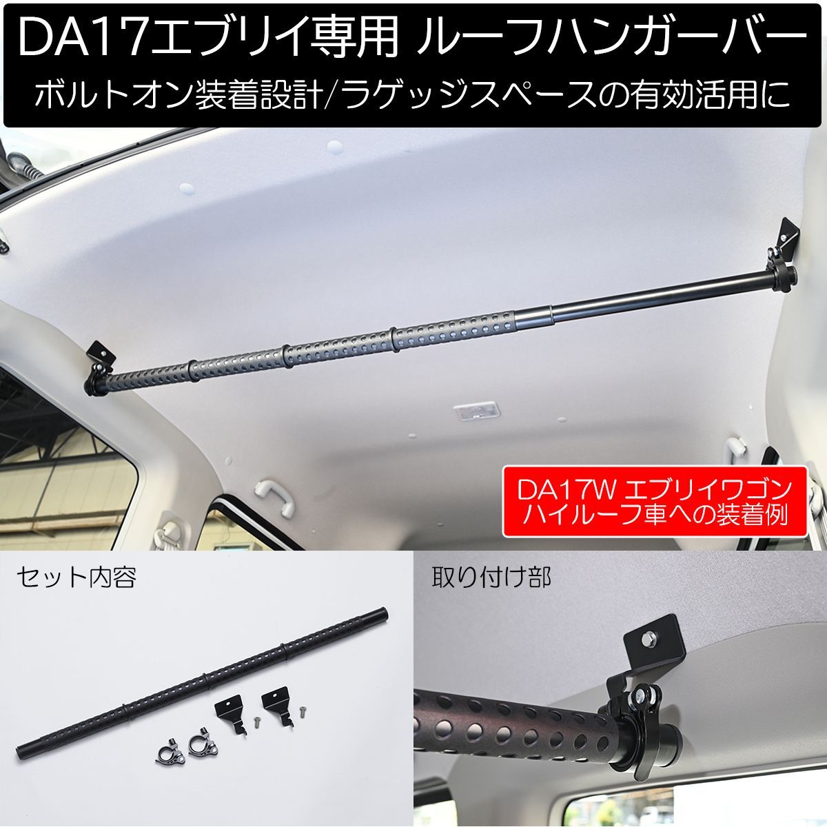 DA17系 エブリイ専用 ルーフハンガーバー 1本 // DA17V DA17W エブリィ バン ワゴン 室内 ルーフバー インテリアバー  ロッドホルダー キャリア 釣り竿 衣類 アウトドア レジャー 荷室 トランク ユーティリティー バー サイドバー