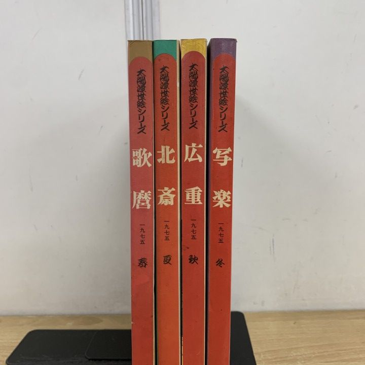 １９７５年発行平凡社　太陽浮世絵シリーズ4冊 61dVUyTNUSL.jpg_BO30,255,255,