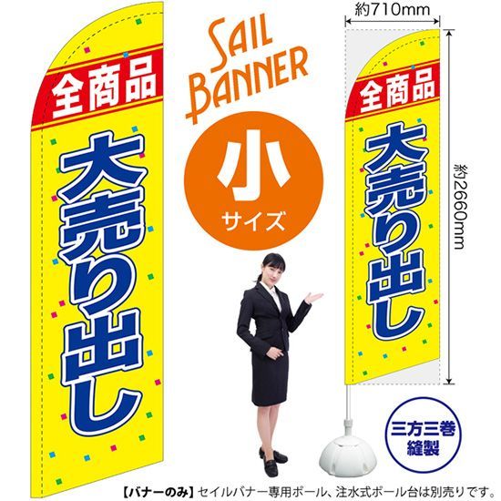 セイルバナー（小サイズ） 全商品 大売出し【受注生産品 7～8営業日内に発送】