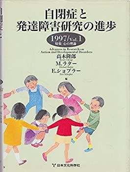 【中古】 自閉症と発達障害研究の進歩 1997 Vol.1 特集 心の理論