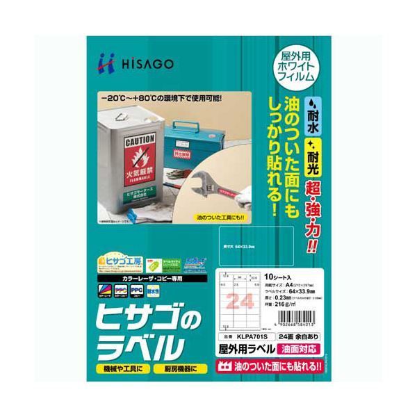 （まとめ）ヒサゴ 屋外用ラベル 油面対応 A424面 64×33.9mm カラーLP・コピー機専用 ホワイトフィルムタイプ KLPA701S1冊(10シート) 