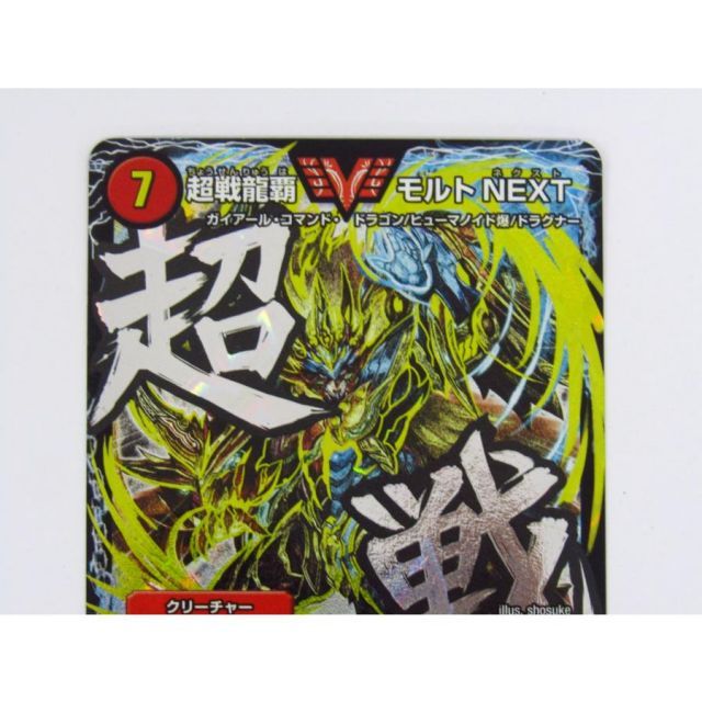 超戦龍覇 モルト NEXT DMR16極 VV1秘2/VV1 文字シク 買取相場】-デュエマ-超戦龍覇 モルトNEXT(DMR16極 VV1秘2/VV1