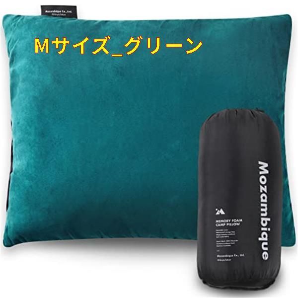 【新品未使用】Mサイズ_グリーン Mozambique(モザンビーク) キャンプ 枕 ピロー トラベルピロー 携帯枕 アウトドア コンパクト
