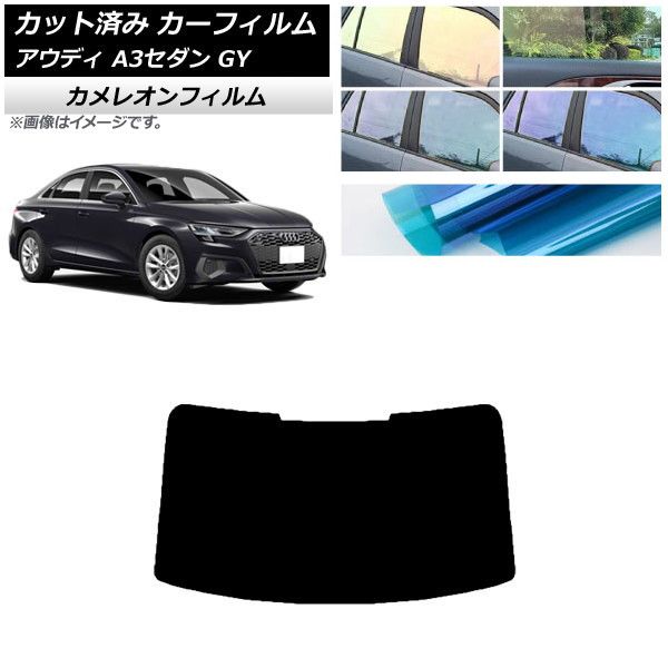 カーフィルム アウディ A3/S3/RS3 セダン GY 2020年～ リアガラス(1枚型) カメレオン 選べる3フィルムカラー AP-WFCM0055-R1