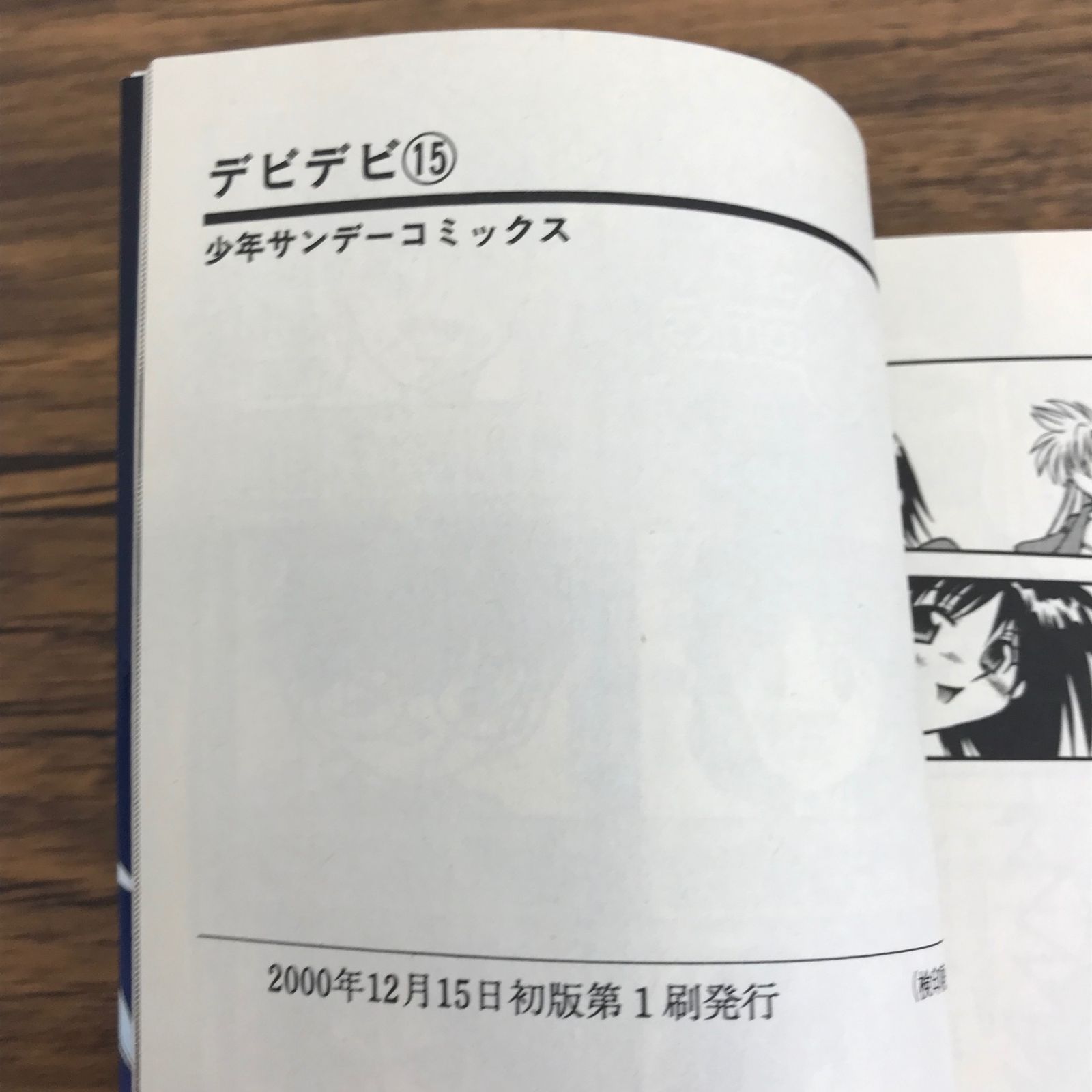 小説15冊 初版 デビデビ 15巻/【作者】三好雄己/GF-0225005481-YP/GF30321