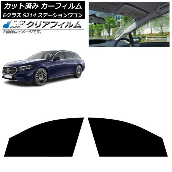 カーフィルム メルセデス・ベンツ Eクラス S214 ステーションワゴン 2024年01月～ フロントドアセット WINCOS クリア IR85HD AP-WFHD0464-FD