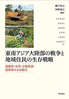 【-非常に良い】 東南アジア大陸部の戦争と地域住民の生存戦略 避難民・女性・少数民族・投降者からの視点