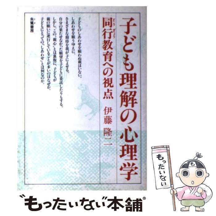 【中古】 子ども理解の心理学 同行教育への視点/朱鷺書房/伊藤隆二 中古】 子ども理解の心理学 同行教育への視点 / 伊藤隆二 / 朱鷺書房