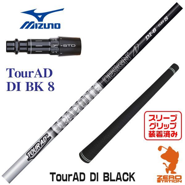 【新品】ミズノ用互換 スリーブ付きシャフト グラファイトデザイン TOUR AD ツアーAD DI BLACK-8 [45.50インチ]