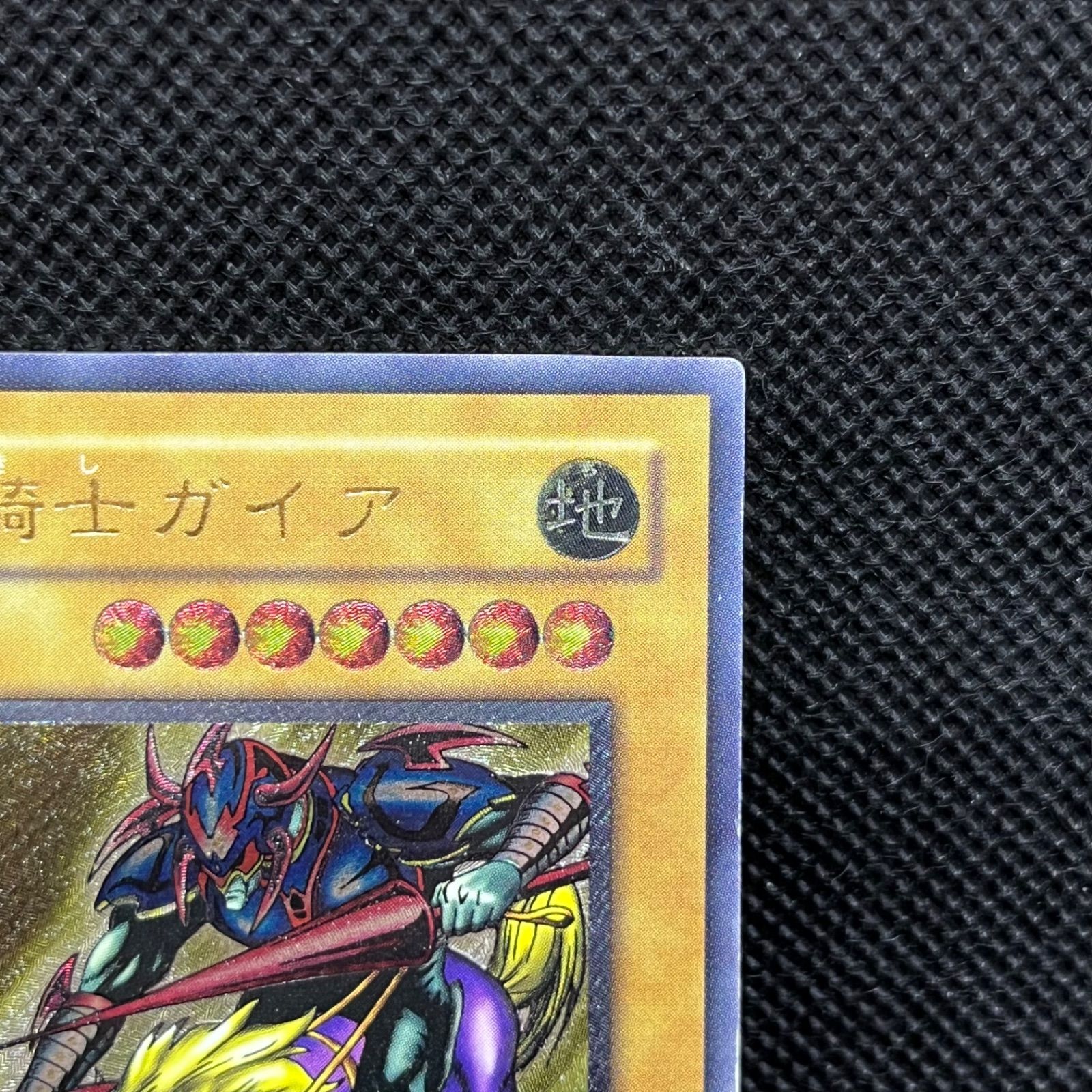 遊戯王　暗黒騎士ガイア　アルティメットレア1枚 暗黒騎士ガイア【遊戯王トレカ高価買取価格査定：トレコロ】
