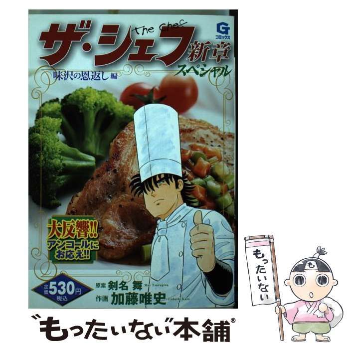 【中古】 ザ・シェフ新章スペシャル 味沢の恩返し編/日本文芸社/加藤唯史 中古】 ザ・シェフ 新章スペシャル 味沢の恩返し編 (Gコミックス