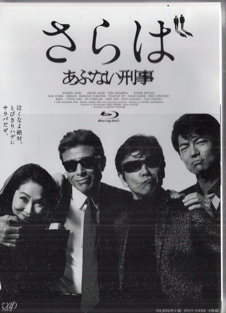 バップ 映画Blu-ray さらば あぶない刑事 数量 生産版