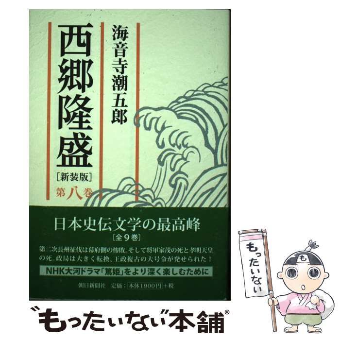 【中古】 西郷隆盛 ３/朝日新聞出版/海音寺潮五郎 中古】 西郷隆盛 8 / 海音寺 潮五郎 / 朝日新聞社 - メルカリ