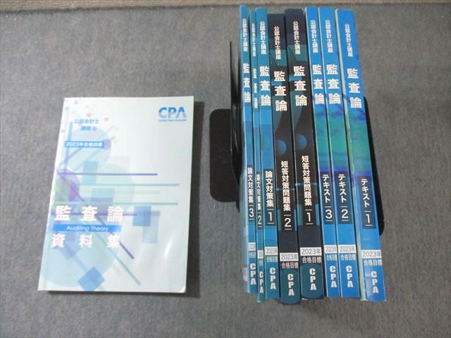 CPA会計学院 公認会計士講座 監査論 テキスト/短答対策問題集など 2023