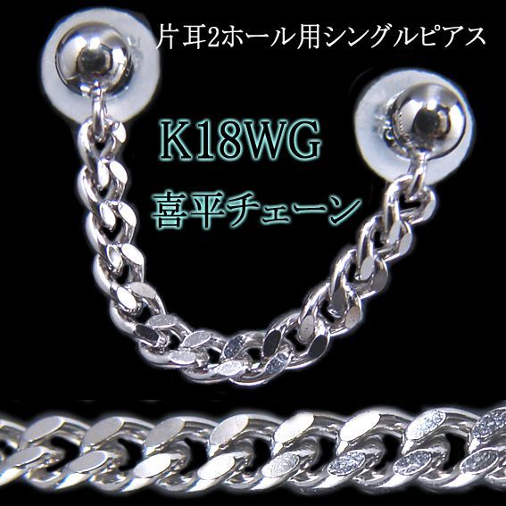 18金ホワイトゴールド K18WG 喜平チェーン幅2.5ミリ 片耳 ツインピアス