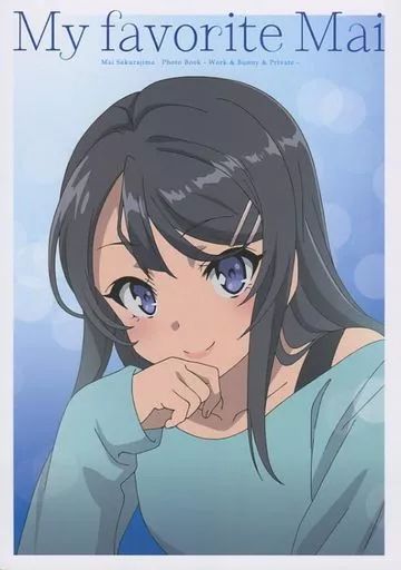 中古】アニメムック ≪アニメ・漫画系書籍≫ My favorite Mai