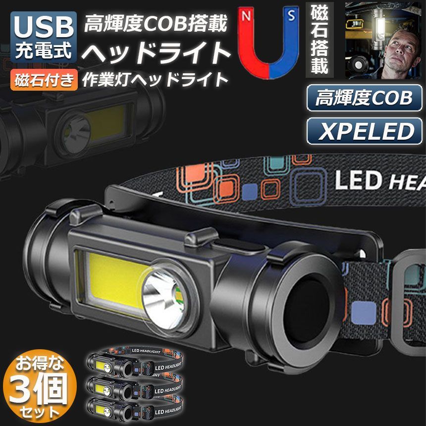 ２個セット】USB充電式・巨大COB搭載LEDヘッドライト - ライト/ランタン