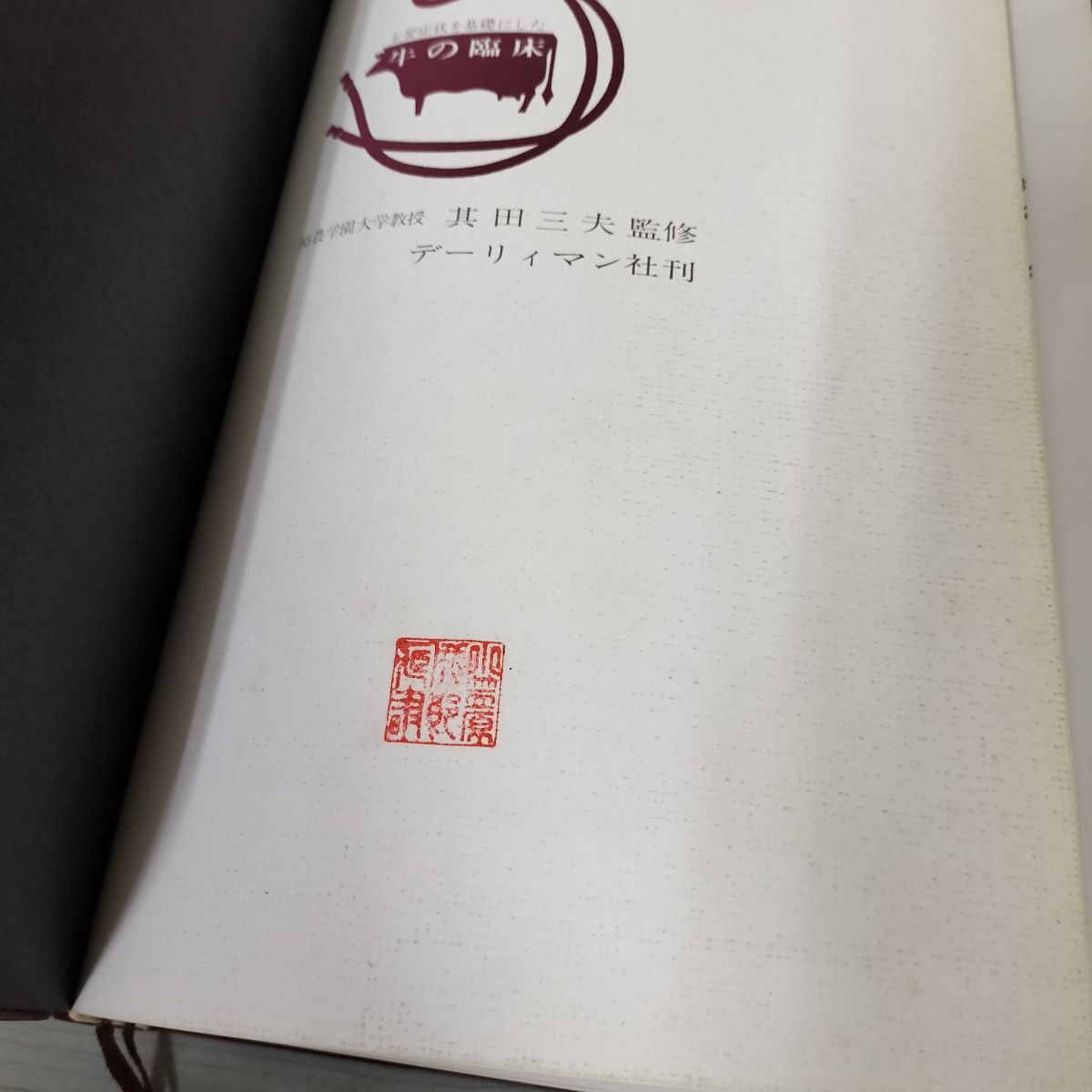 牛の臨床 主要症状を基礎にした 監修 其田三夫 昭和53年 1978年