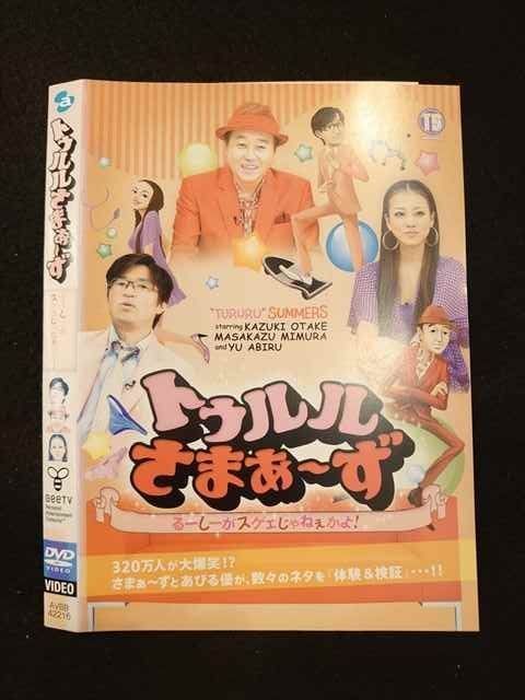 ○012739 レンタルUP・DVD トゥルルさまぁ～ず るーしーがスゲェ