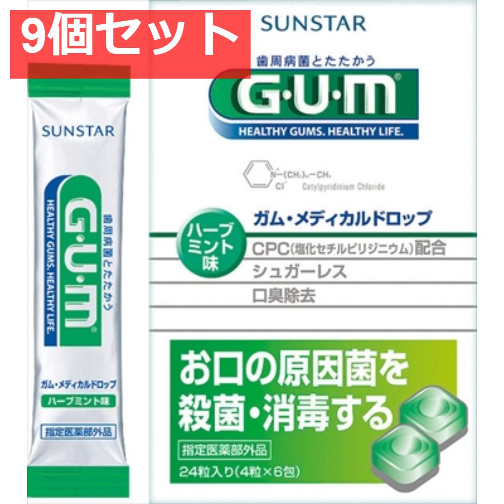 ガム メディカルドロップ ［ハ-ブミント味］ 9個セット まとめ売り
