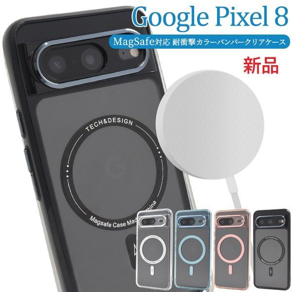 新品□Google Pixel 8 専用MagSafe対応 耐衝撃カラーバンパー