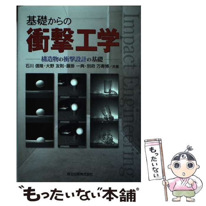 【中古】 基礎からの衝撃工学 構造物の衝撃設計の基礎 / 石川 信隆 / 森北出版