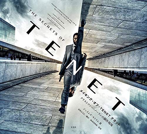 メイキング・オブ・TENET テネット クリストファー・ノーランの制作現場／ジェイムズ・モトラム