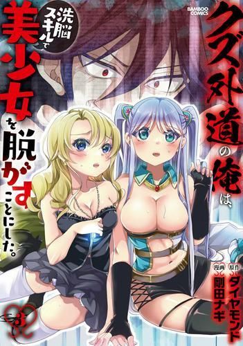 [新品]クズ外道の俺は、洗脳スキルで美少女を脱がすことにした。 (1-3巻 最新刊)