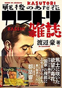 【セール，得価】 【中古】 戦後のあだ花 カストリ雑誌 その他